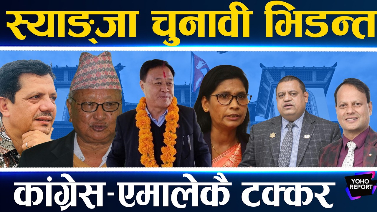 स्याङ्जा दुई क्षेत्रको भि*डन्त,रवि कै आड, धनञ्जयको छैन माहोल,कांग्रेस नै हाबी,धनराज र पद्माको विरासत