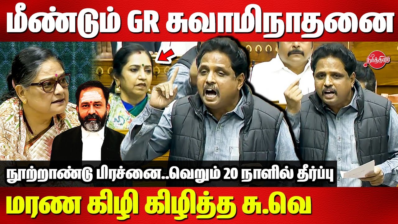 🔥🔥மீண்டும் GR Swaminathan-னை மரண கிழி கிழித்த Su Venkatesan Speech | Parliament | | Thamizhachi