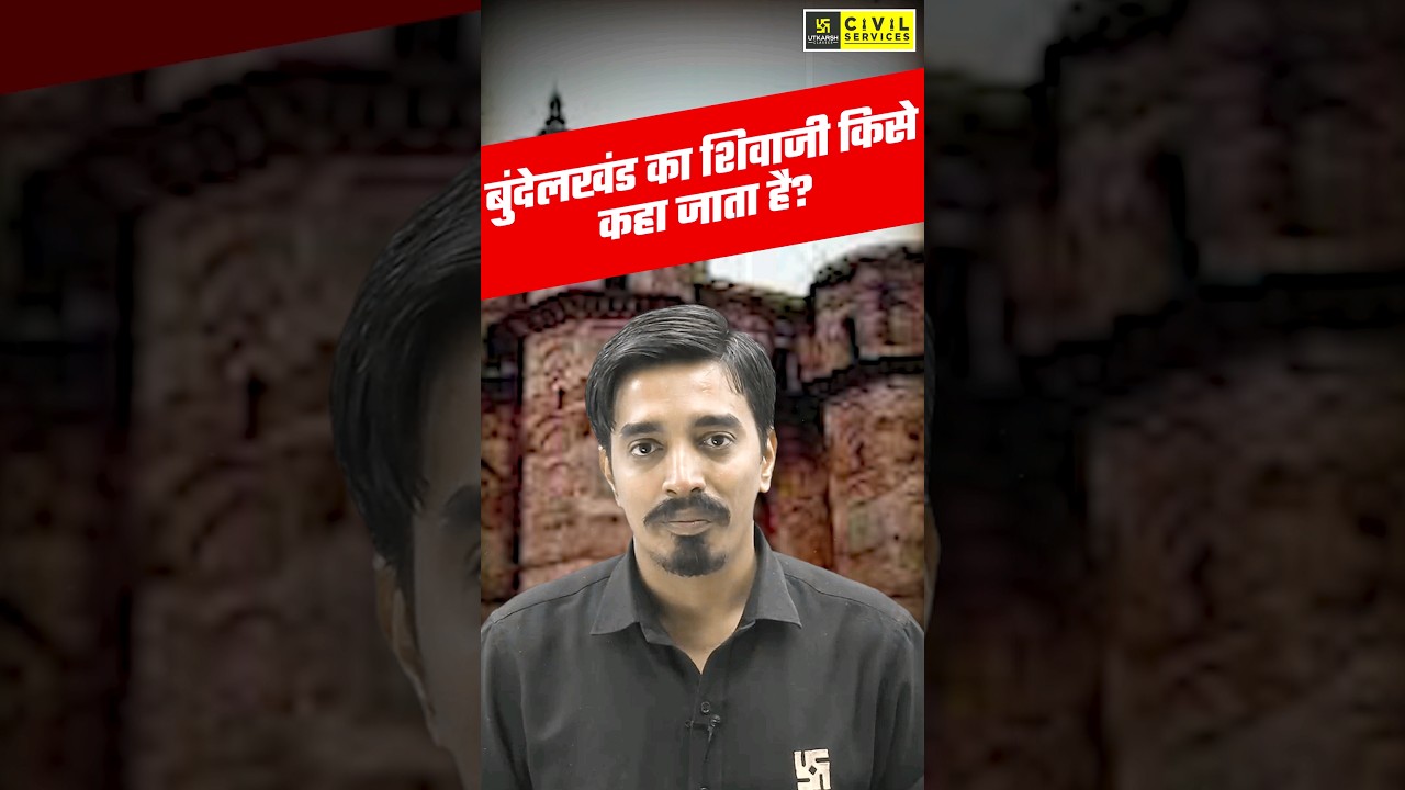 बुंदेलखंड का शिवाजी किसे कहा जाता है? #bundelkhand #mpgk #mppscutkarsh