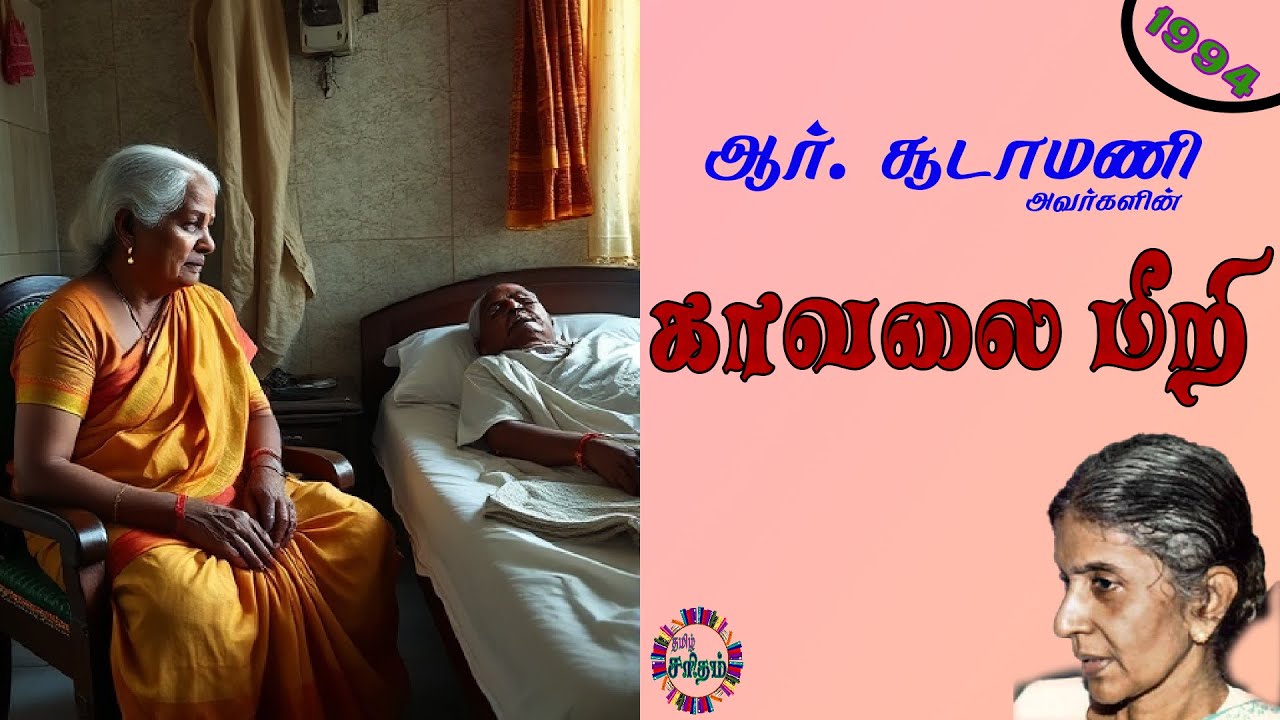 காவலை மீறி - ஆர். சூடாமணி சிறுகதை | Kaavalai Meeri - R. Soodamani Short Stories | Tamil Audiobooks