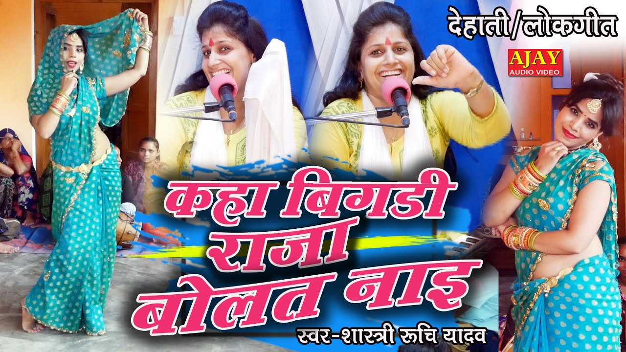 #देहाती_नाच_गीत - कहा बिगड़ी राजा बोलत नाइ - #रूचि_शास्त्री_जी - #Ajay_Cassette