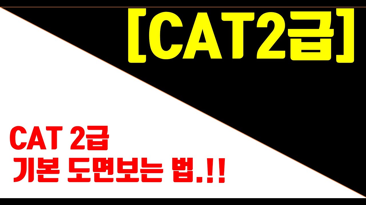 [매운탕캐드] CAT2급(구,ATC2급) - 3강 기초도면그리기.(1)