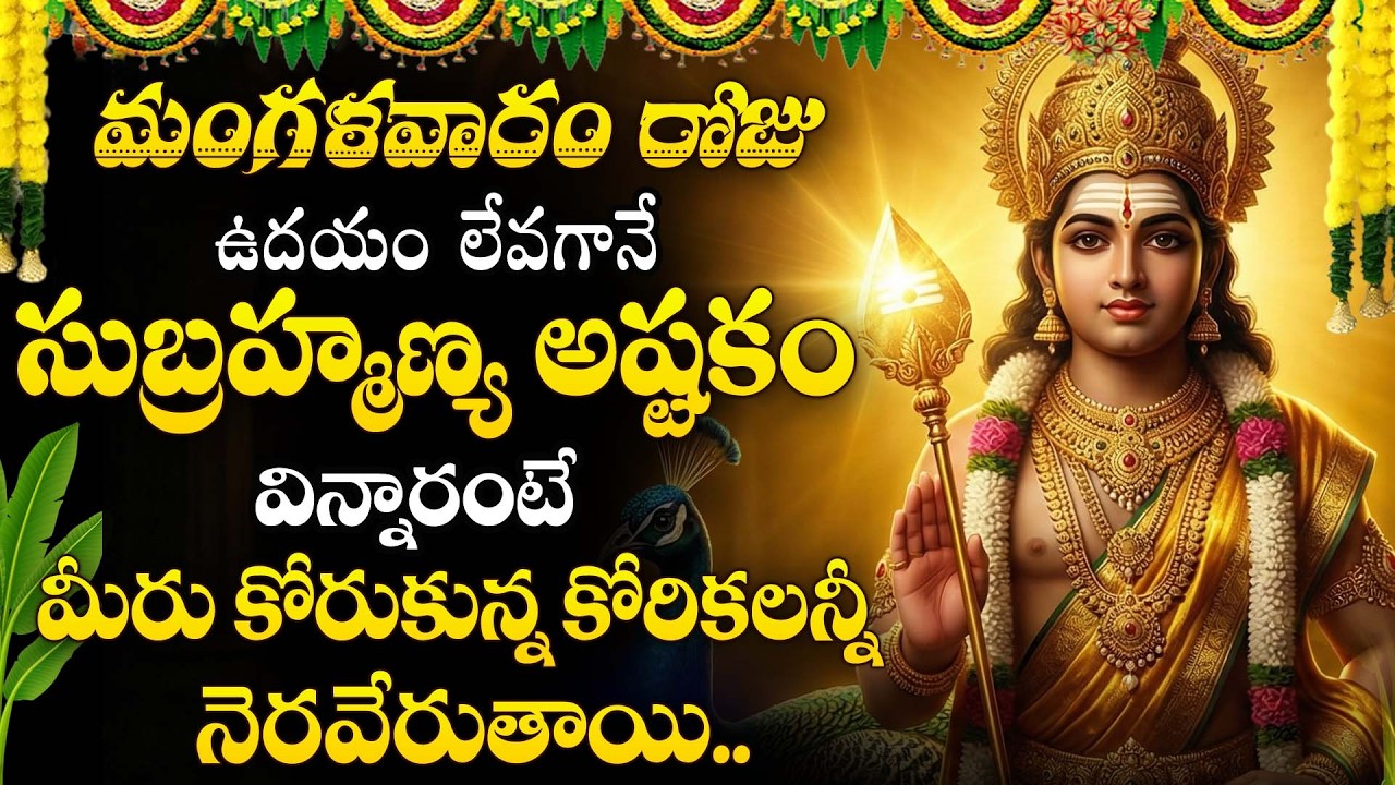 సుబ్రహ్మణ్యస్వామి అష్టకం | Telugu Devotional Song | Removes Obstacles | Powerful Subramanya Ashtakam
