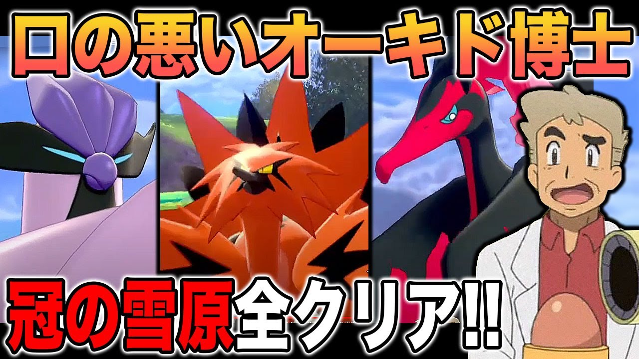 【ポケモン剣盾】口の悪いオーキド博士が｢冠の雪原｣を全クリア目指す！！【柊みゅう】