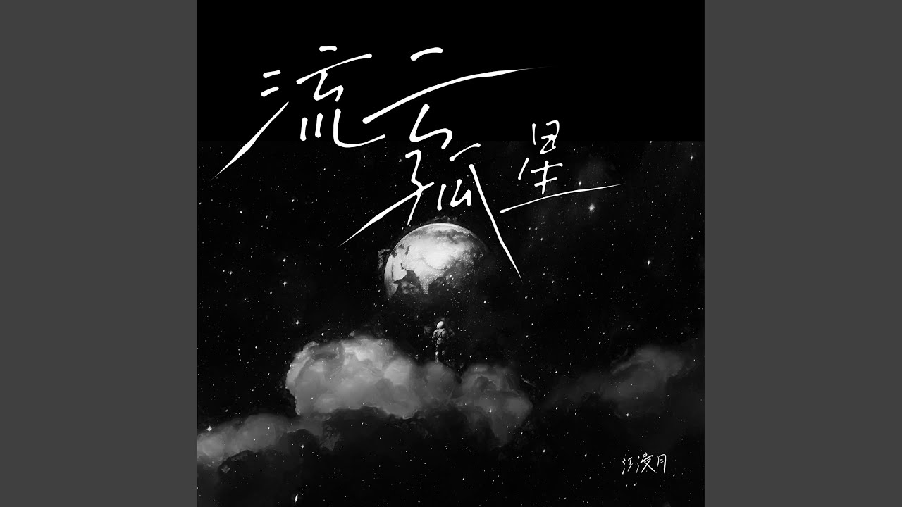 流云&middot;孤星