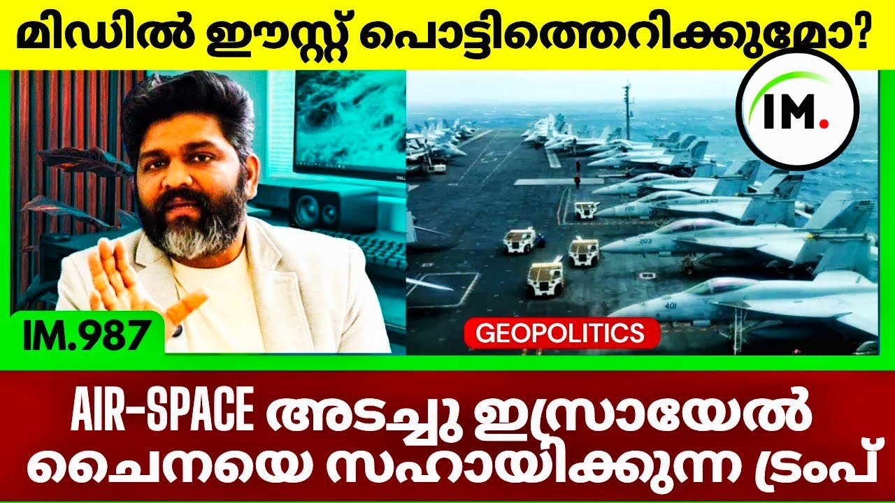 ഇറാൻ–യുഎസ് നേർക്കുനേർ? | Israel Shuts Airspace | അമേരിക്കയുടെ ചതി കുർദ് SDF |@Insights-IM