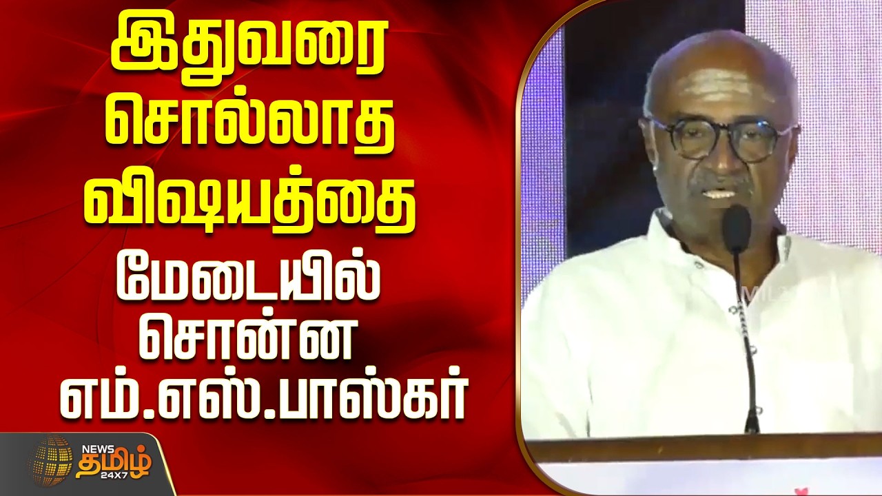 இதுவரை சொல்லாத விஷயத்தை மேடையில் சொன்ன எம்.எஸ்.பாஸ்கர்..! | MS Baskar Speech