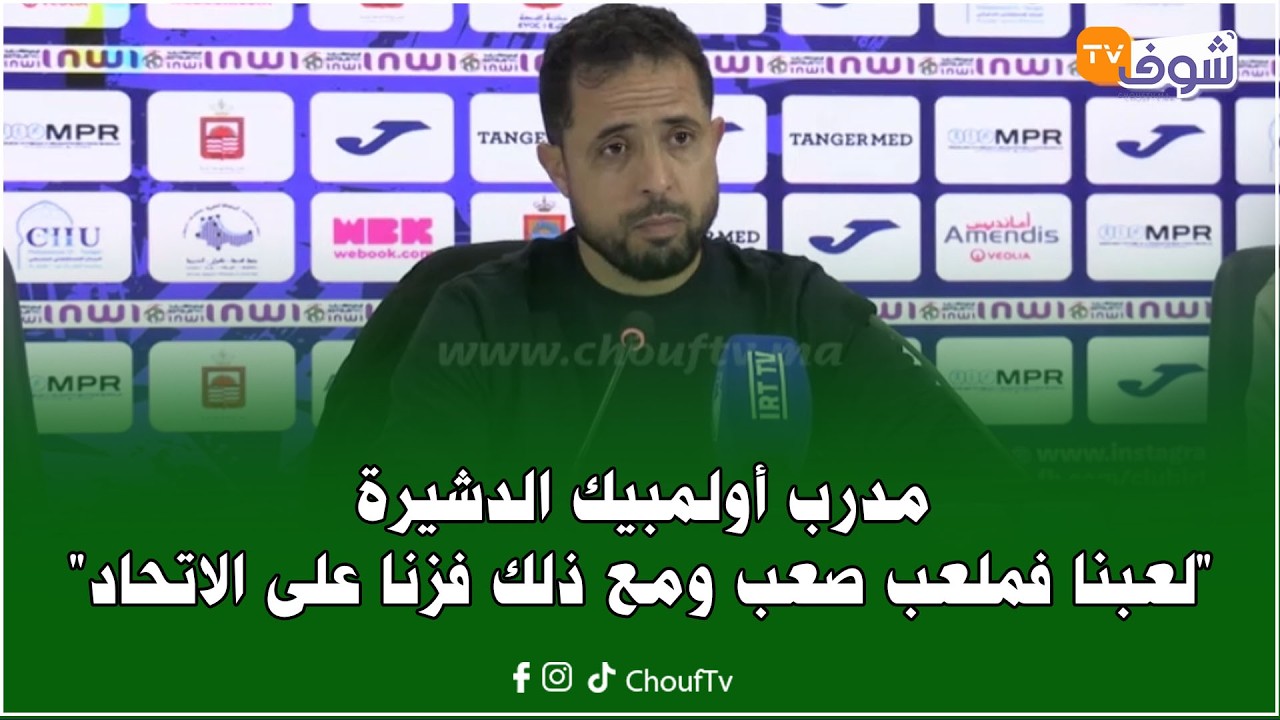 مدرب أولمبيك الدشيرة بعد الفوز على اتحاد طنجة: