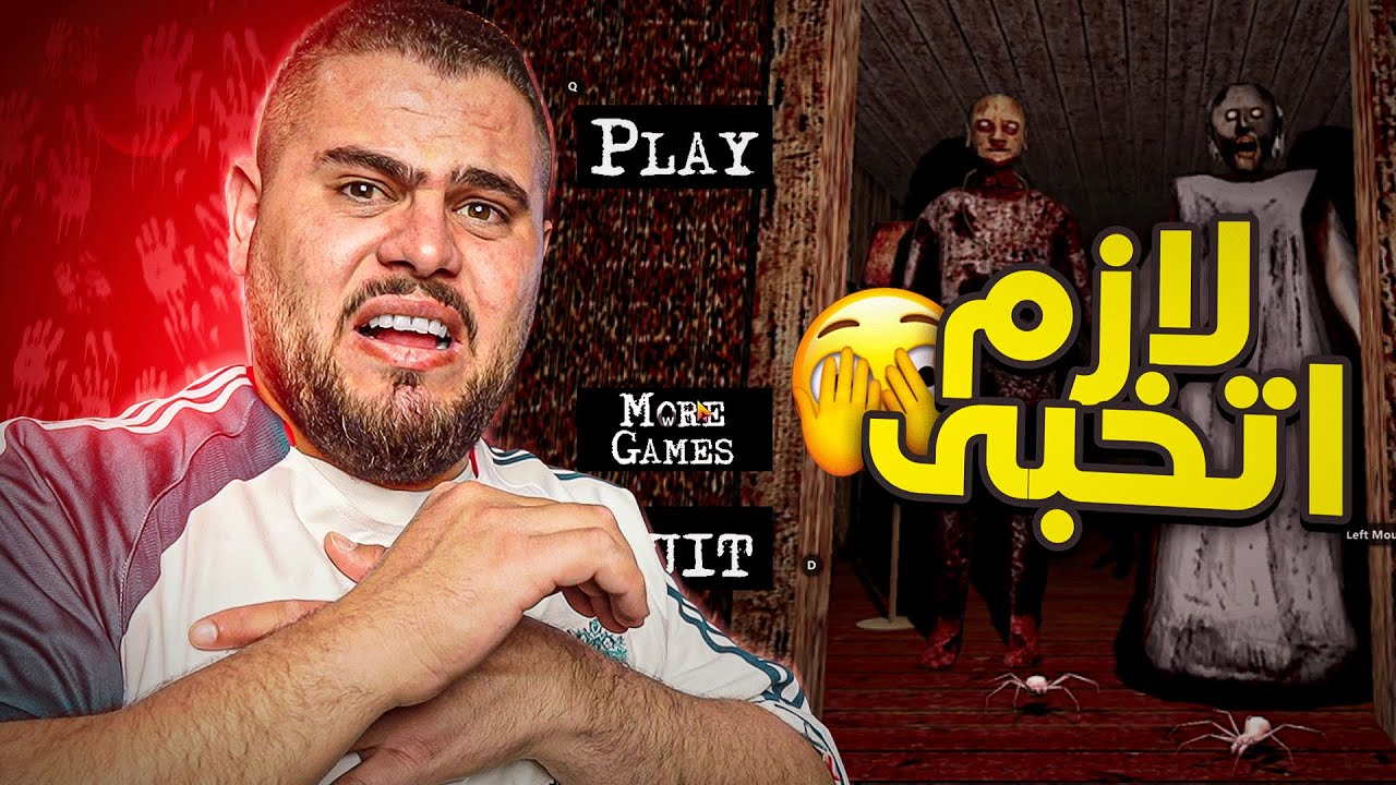 بدكم اللعب رعب قلتولي ؟ 🙂 ماشي هيني لعبت - Granny