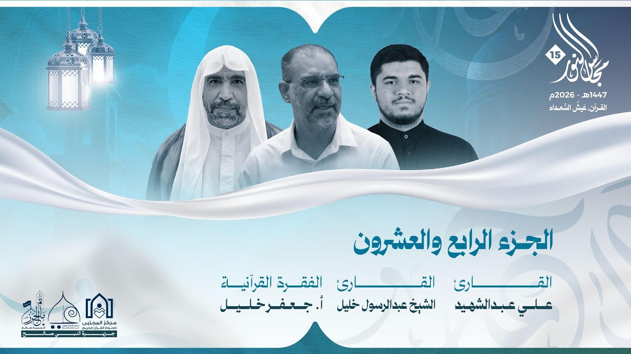 مجالس النور ١٥ - الجزء الرابع و العشرون ١٤٤٧هـ