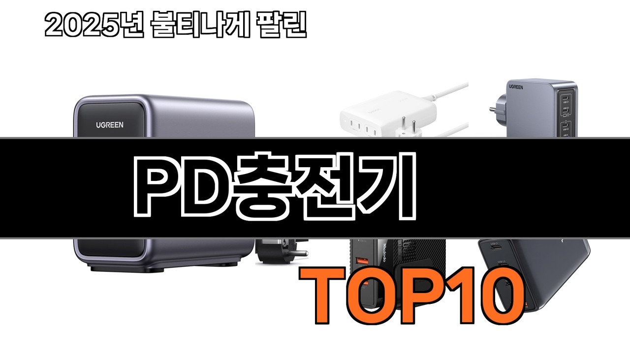 가장 인기 있는 PD충전기 추천 BEST10