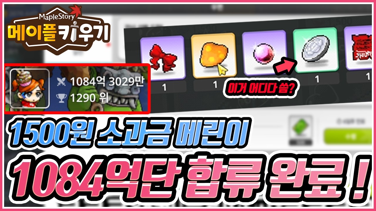 [메이플 키우기] 🍄 102일차 메린이 1000억 돌파!!! 레전 유물 또 떴다!