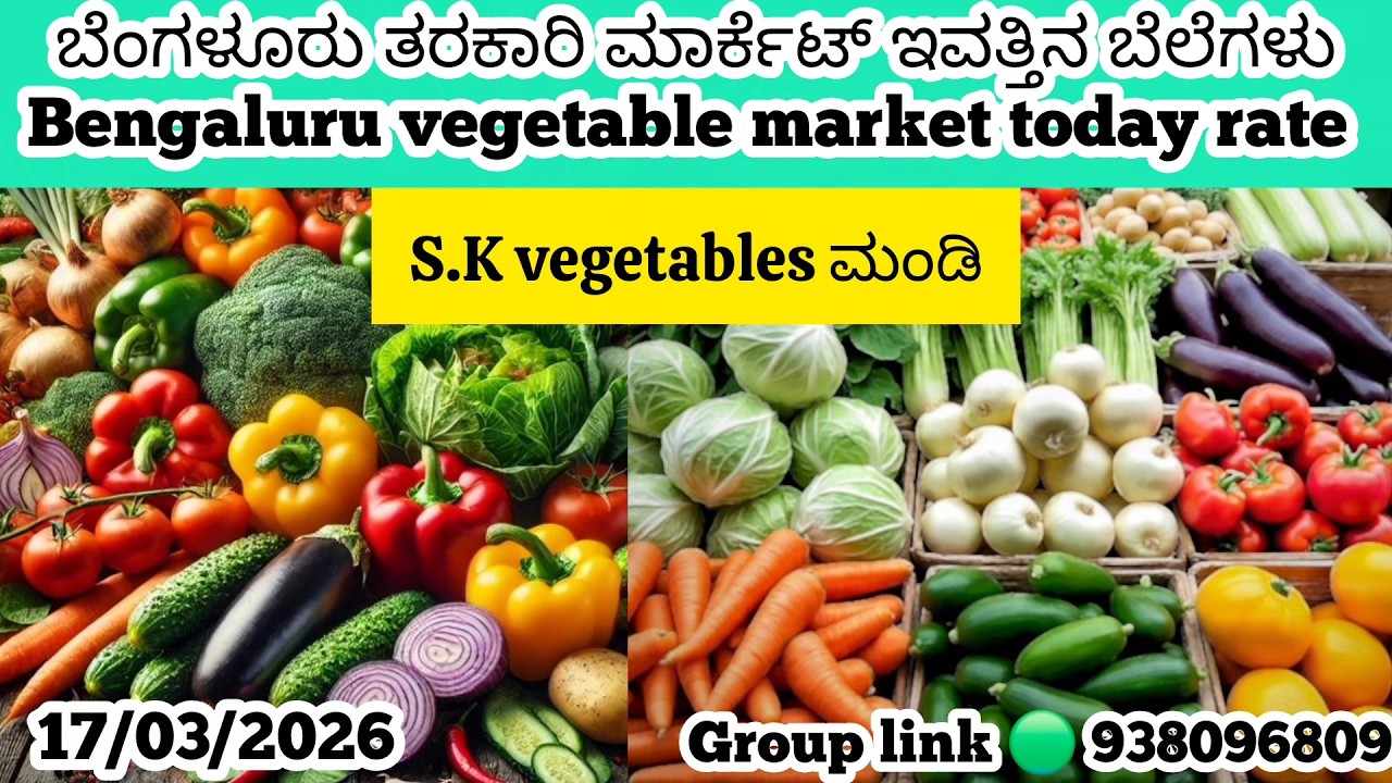 ಬೆಂಗಳೂರು ತರಕಾರಿ   ಮಾರ್ಕೆಟ್ ಇವತ್ತಿನ ಬೆಲೆಗಳು  17/03/2026 Bangalore tarkari  today rate