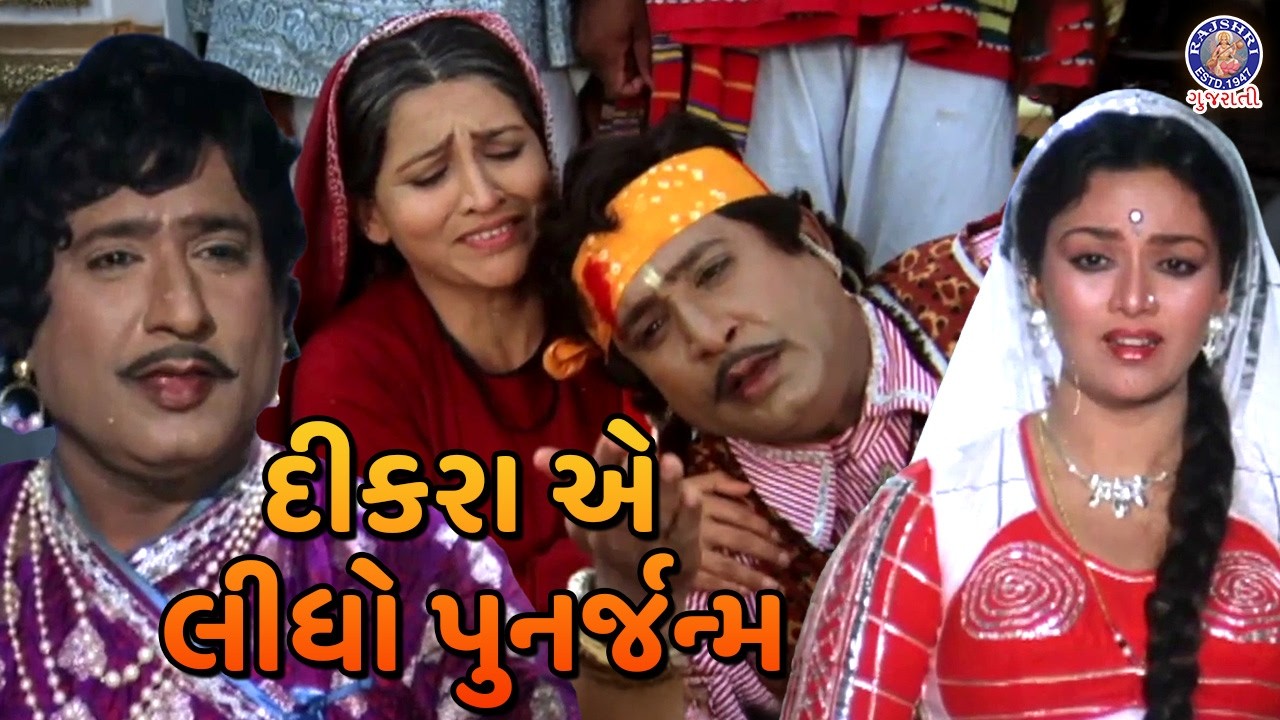 દીકરા એ લીધો પુનર્જન્મ | HIt Scene | Emotional Moment | Sajan Sonal De Movie Part 03