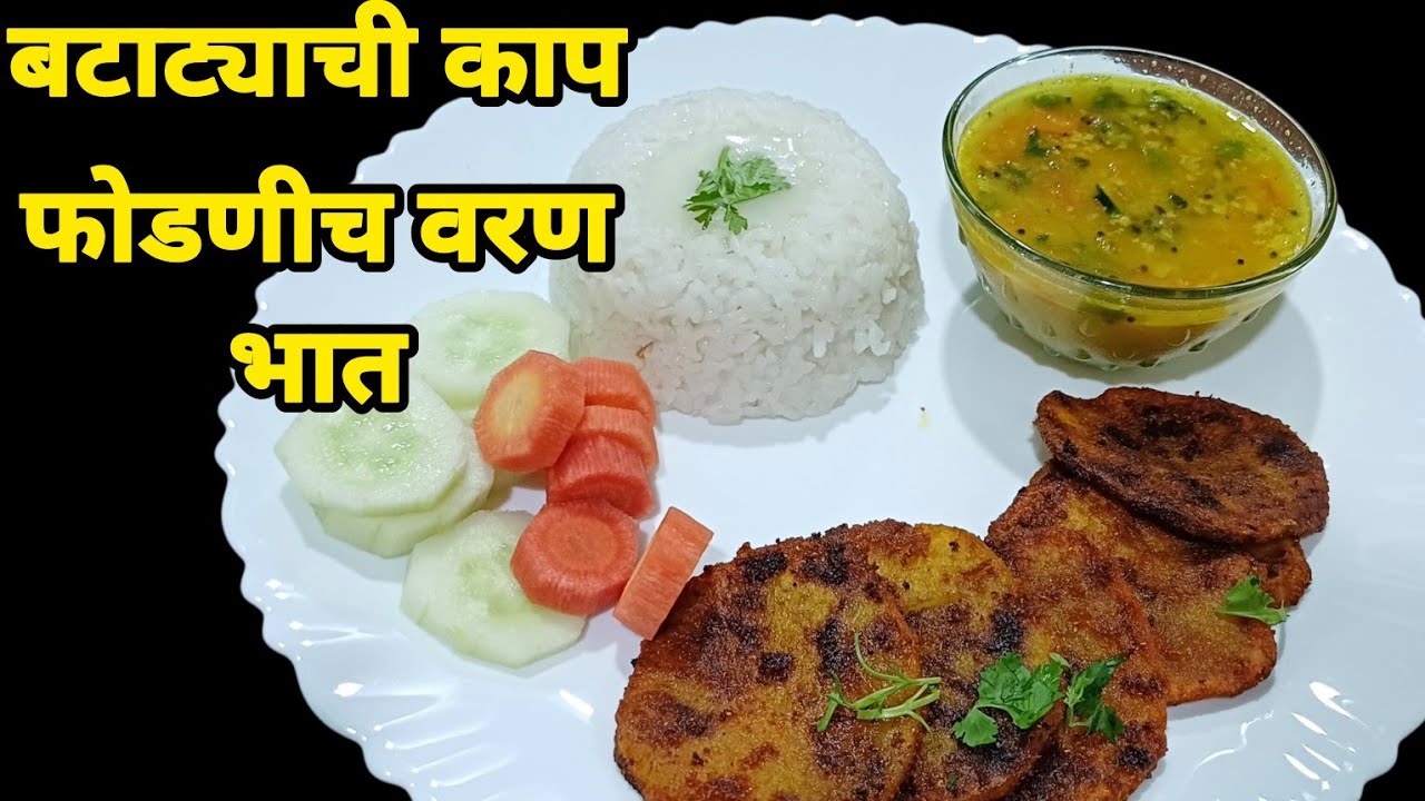 दुपारच्या जेवणात बनवला सिंपल मेनू || भात, फोडणीच वरण,बट्याचे काप || rice,dal,spicy potato slice 