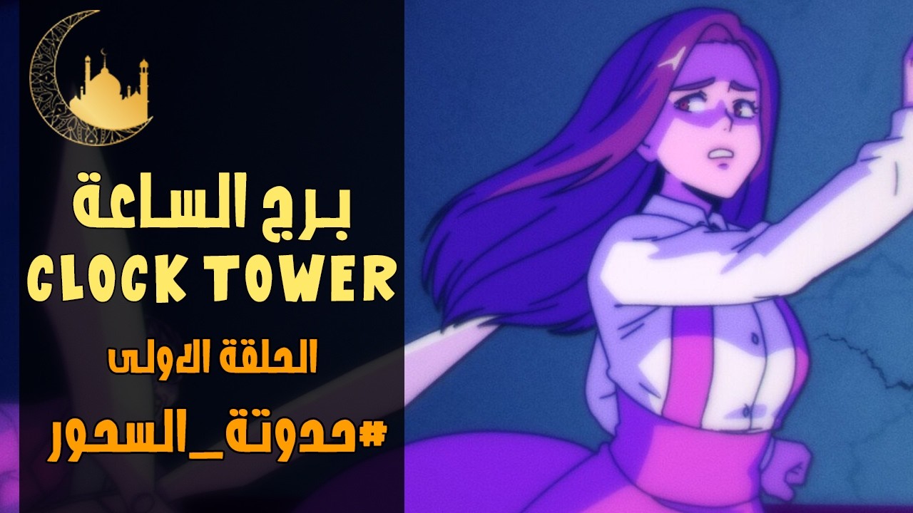 برج الساعة 🕰️ | الحلقة 1 | حدوتة السحور | 1 رمضان 1447