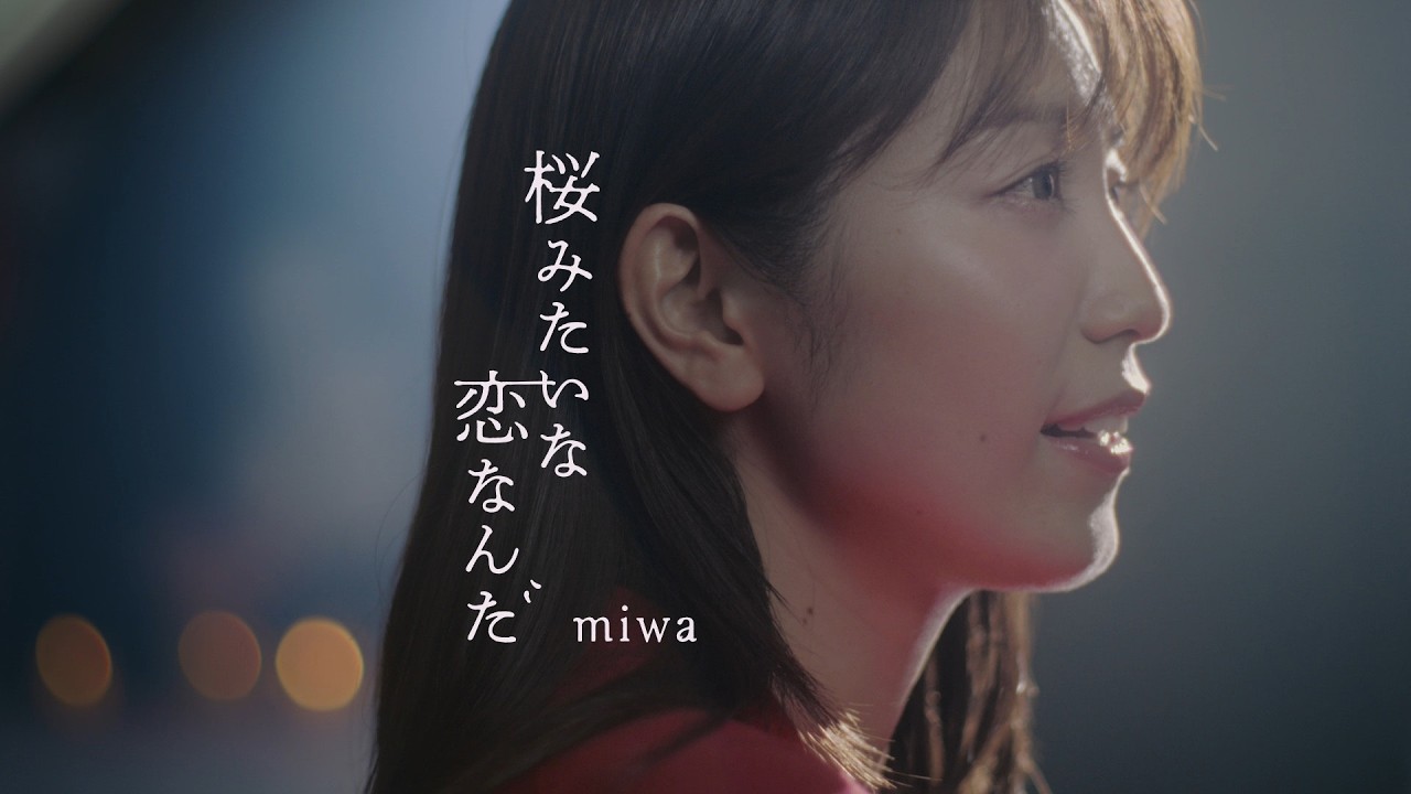 miwa『桜みたいな恋なんだ』Music Video