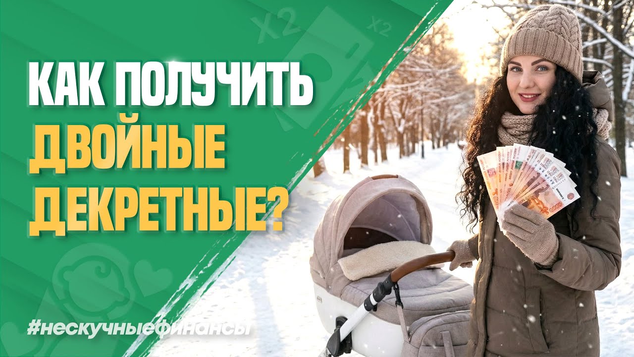 Как получить декретные на одного ребенка дважды?