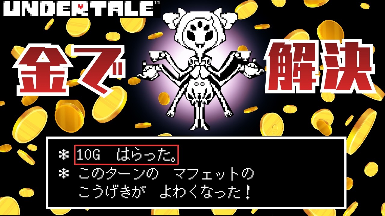 【UNDERTALE初見】この世は金！？ホラーなクモと示談交渉【アンダーテール】PART11