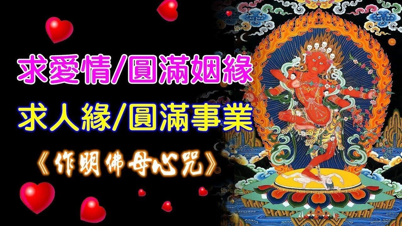 【角落心香】求愛情/圓滿姻緣●求人緣/圓滿事業 《作明佛母心咒》佛曲