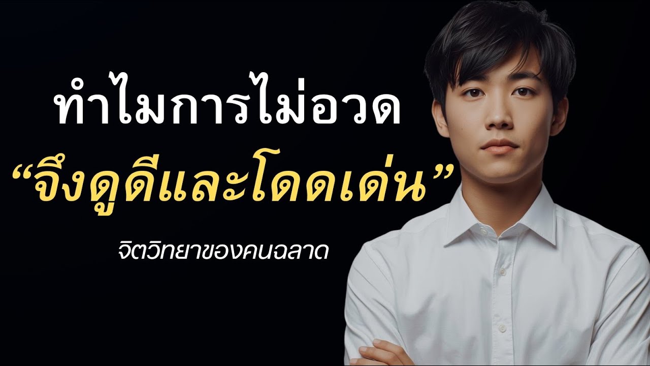 ทำไม? การไม่อวด จึงดูดีและโดดเด่น เพราะนี่คือจิตวิทยาลับๆของคนฉลาด
