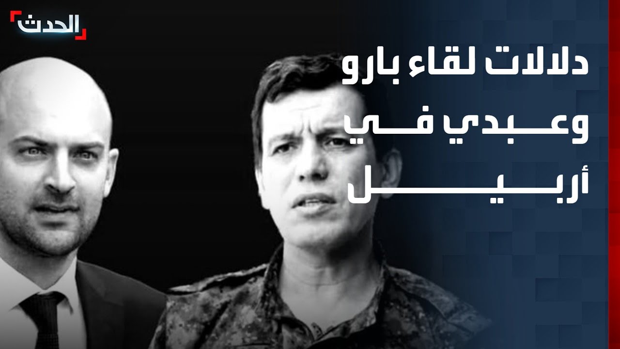 باحث: لقاء بارو وعبدي في أربيل يعكس احترام فرنسا للسيادة السورية