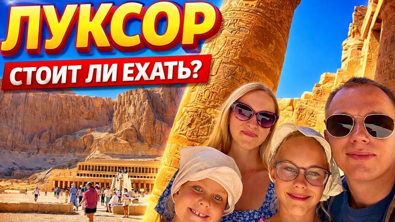 ЛУКСОР 🇪🇬 в первый раз! Это НУЖНО ЗНАТЬ до поездки и быть готовым!