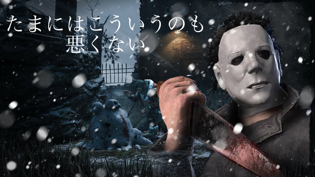 【dbd】一冬の思い出