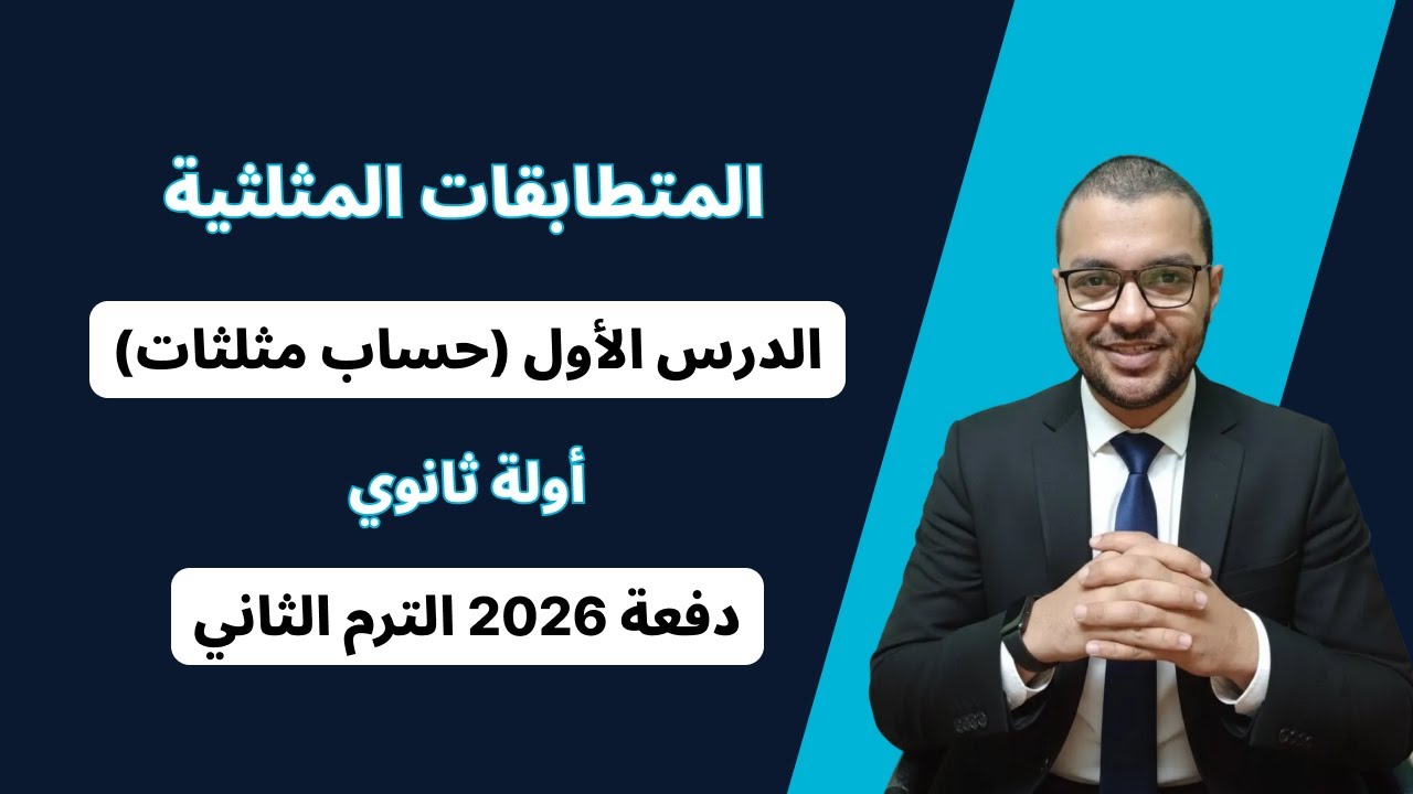 المتطابقات المثلثية - الدرس الاول حساب المثلثات - اولة ثانوي الترم الثاني 2026