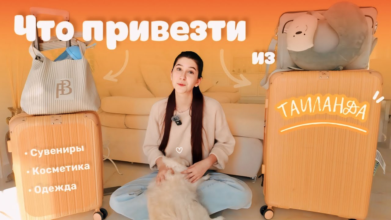 Покупки из ТАИЛАНДА + советы для идеального отдыха