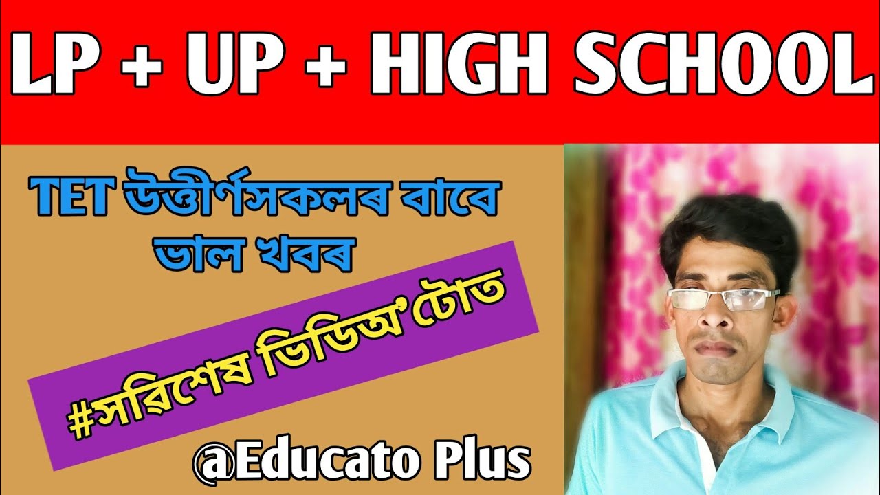 Good News | Assam TET | LP | UP | HIGH SCHOOL | FARUQUE | EDUCATO PLUS