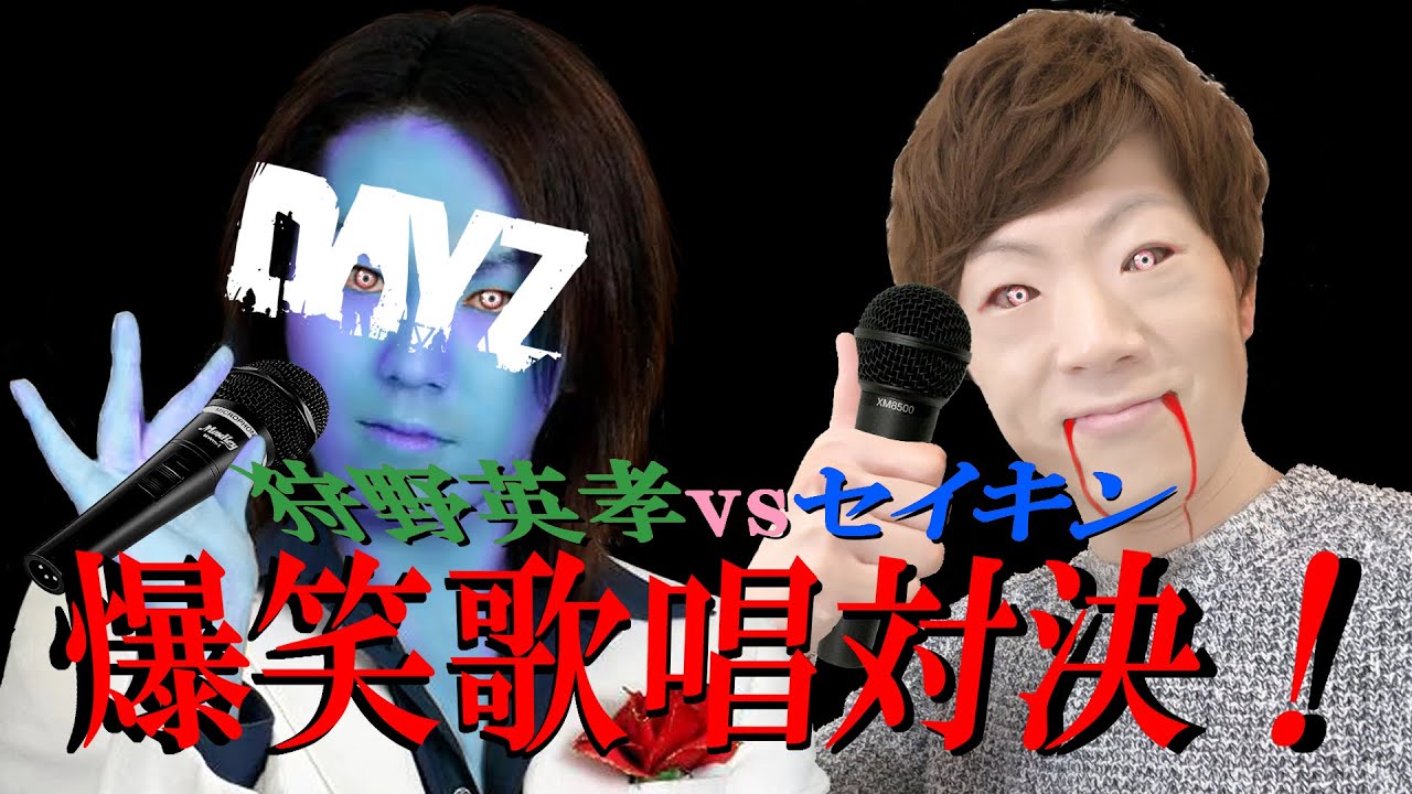 狩野英孝 vs セイキン 爆笑歌唱力対決！舞台はヴィレッジ！？