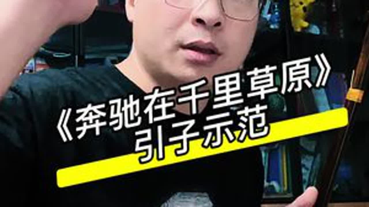 五六级小曲，却需要不少功力！ 学会分句练习#奔驰在千里草原 #音头#猛哥二胡公益课堂