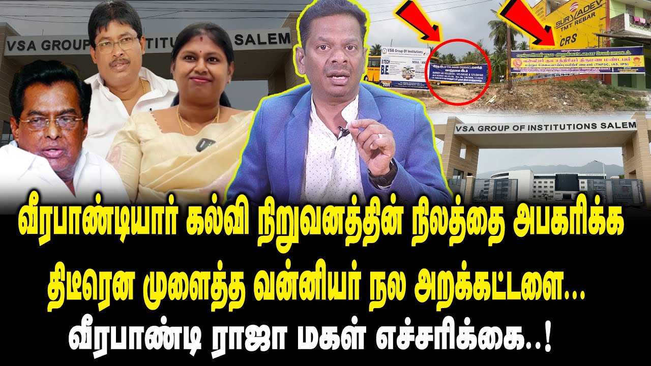 வீரபாண்டியார் கல்வி நிறுவனத்தின் நிலத்தை அபகரிக்க திடீரென முளைத்த வன்னியர் நல அறக்கட்டளை..! Salem