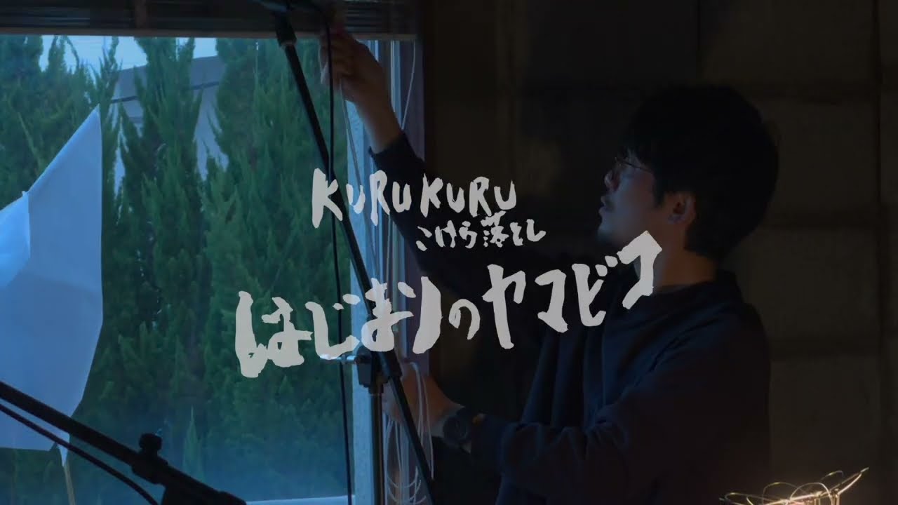 はじまりのヤマビコ at KURUKURU