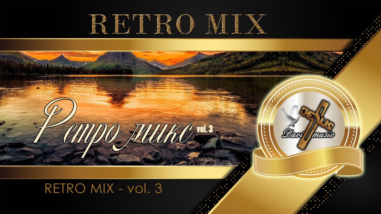 RETRO MIX - vol. 3 / Ретро микс (AUDIO) ✔️