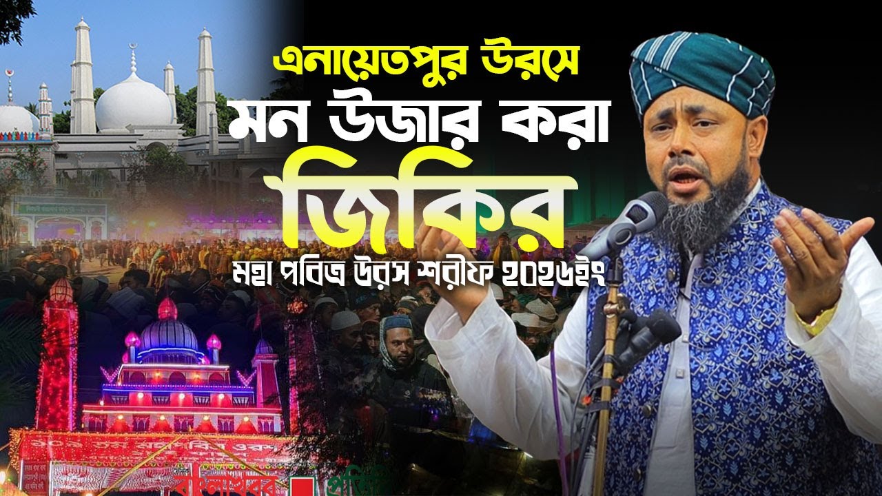 এনায়েতপুর উরসে মন উজার করা জিকির ! মুফতি মাওলানা হাসান সিরাজি ।