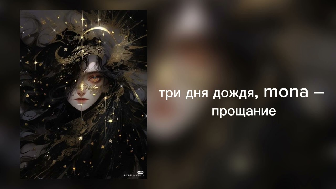 Три Дня Дождя, mona – прощание (𝐦𝐞𝐥𝐚𝐧𝐜𝐡𝐨𝐥𝐢𝐚)  (𝐒𝐩𝐞𝐞𝐝 𝐮𝐩)