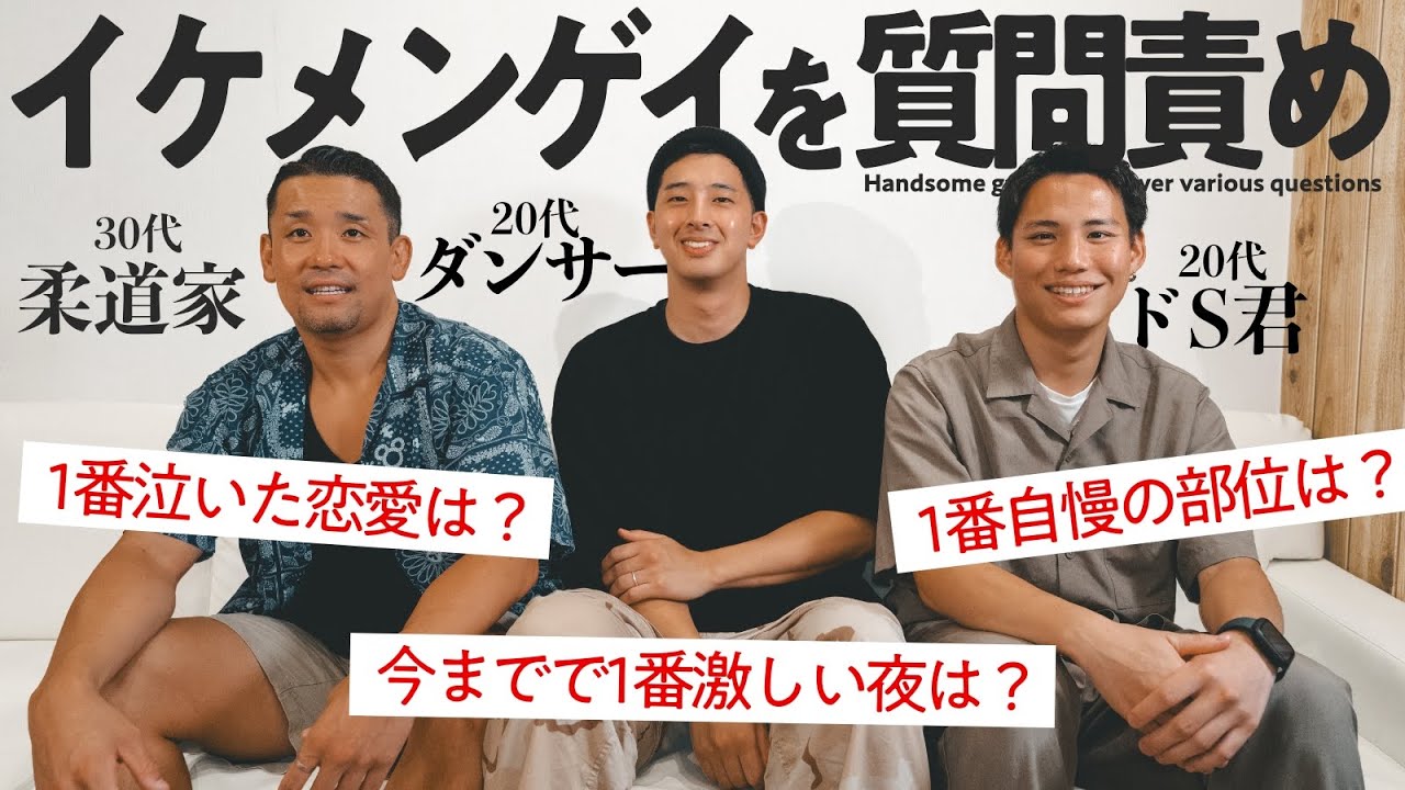 【衝撃】イケメンゲイ達に質問責めしたら全部答えてくれましたww【赤裸々告白】