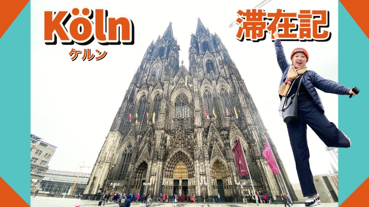 【ドイツ旅】ケルンは大聖堂だけじゃない！