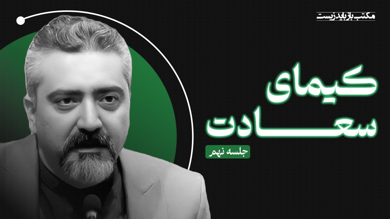 کیمیای سعادت | استاد محمدعلی حسینیان