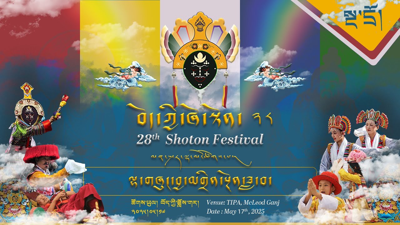 ༄༅། །བོད་ཀྱི་ཞོ་སྟོན་རྒྱས་པ་ཐེངས་ ༢༨  པ། (ཉིན་བཅུ་གཅིག་པ། སྔ་དྲོ།) ཐད་ཀར་རྒྱང་སྲིང་།