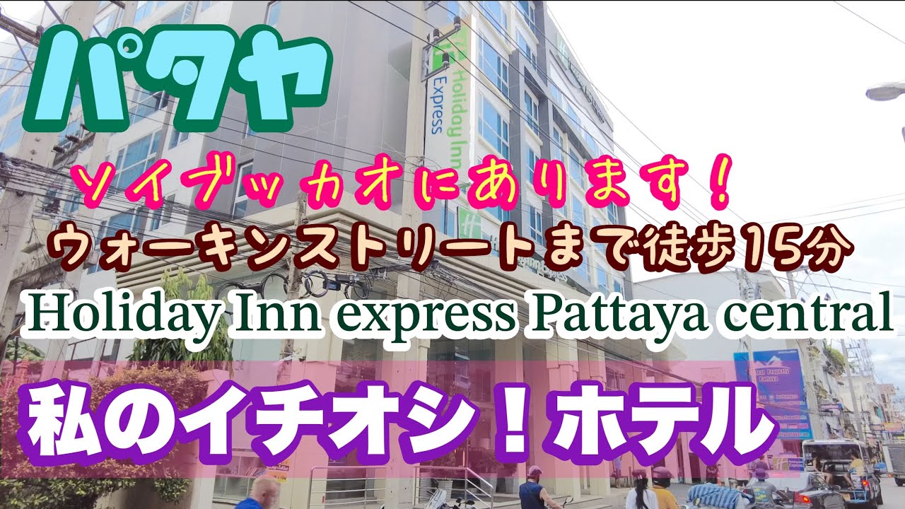 パタヤ  私のイチオシ！ホテル ホリディ イン エクスプレス パタヤ セントラル Holiday Inn Express Pattaya Central