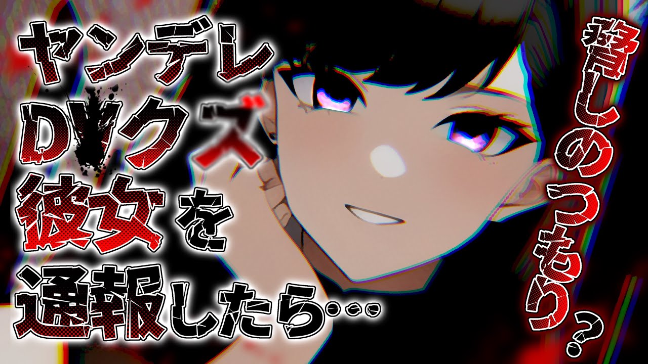 【ヤンデレ】D\ /気質なクズ彼女を通報したら数年越しに復讐として○禁された&hellip;【男性向け/ASMR】