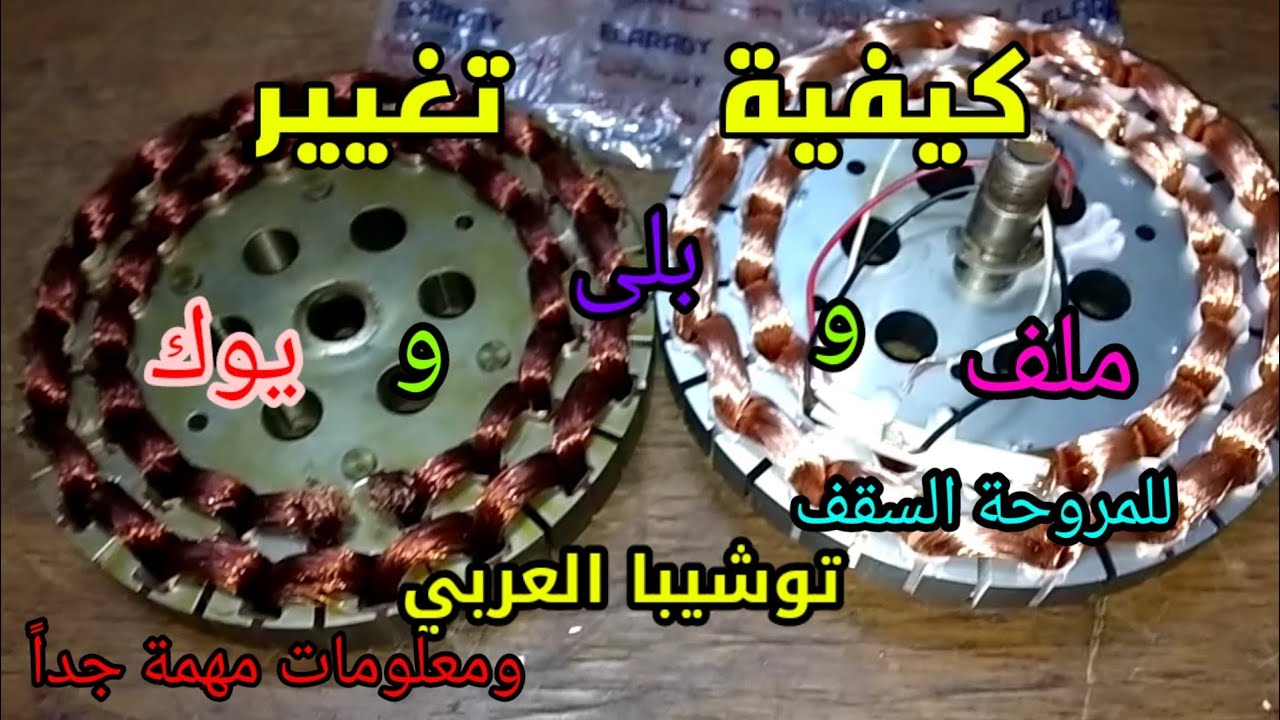 كيفية استرجاع المروحة التوشيبا السقف للحياة مرة اخرى