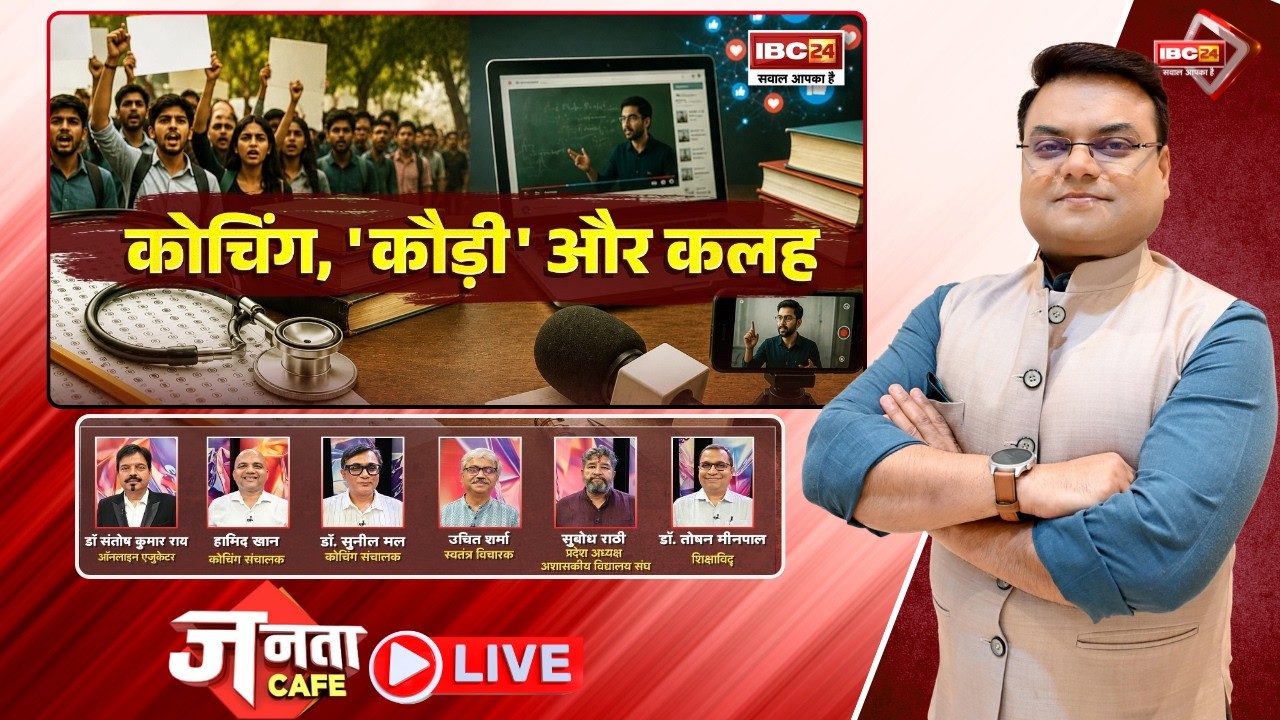 डिजिटल टीचर हैं या कंटेंट क्रिएटर! कोचिंग, 'कौड़ी' और कलह। Coaching Mafia। Janta Cafe