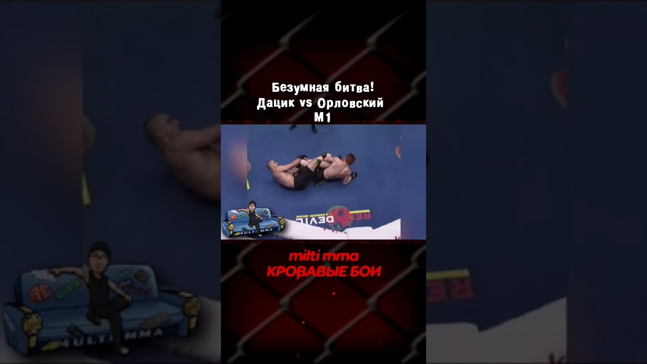 Безумная битва! Вячеслав Дацик vs Андрей Орловский. нокаут