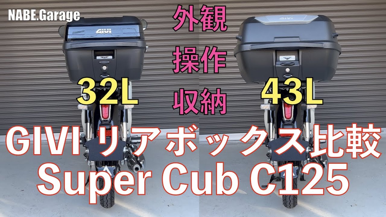 【C125】ジビ リアボックス比較 モノロックケース32L&43L（GIVI B32N&E43NTL）取付＆購入の参考に！取付＆操作＆収納比較有り！