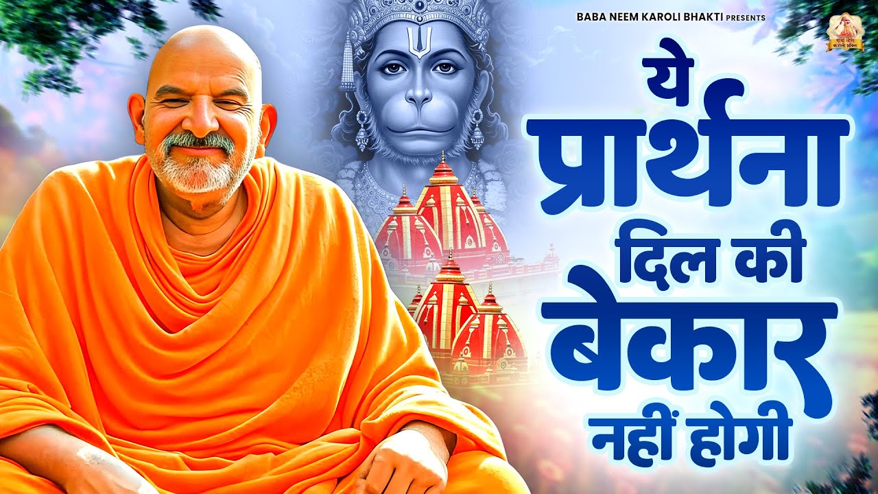 ये प्रार्थना दिल की बेकार नहीं होगी | जय बाबा नीम करोली | Baba Neem Karoli Ji
