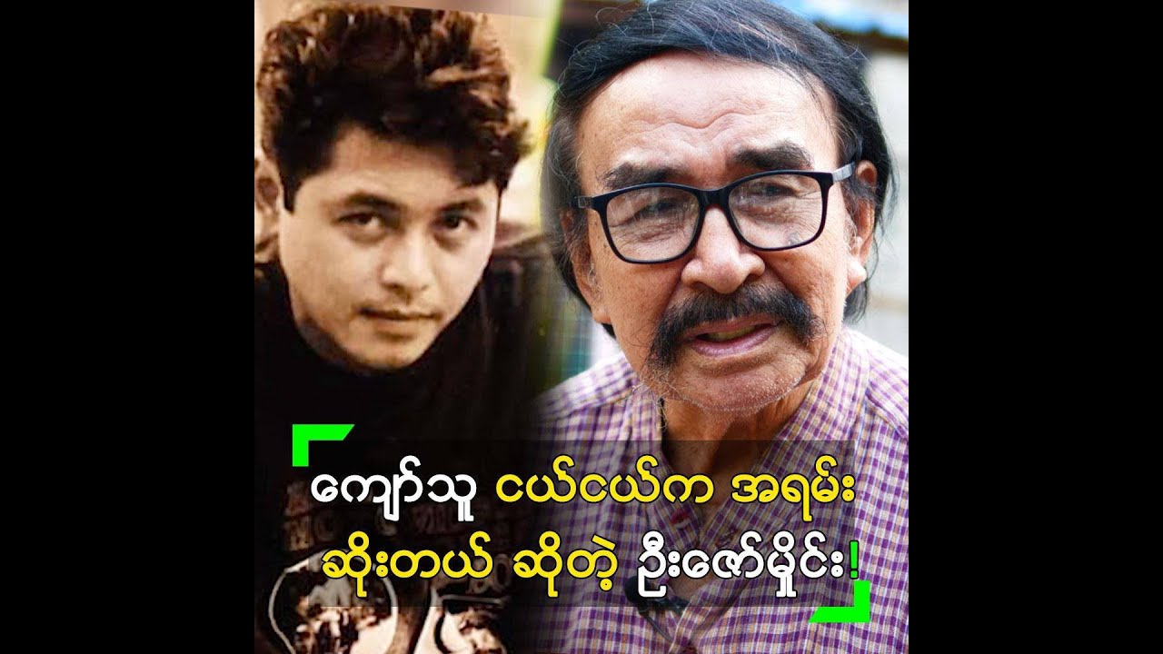 ကျော်သူ ငယ်ငယ်က အရမ်း ဆိုးခဲ့တယ် ဆိုတဲ့ ဦးဇော်မှိုင်း